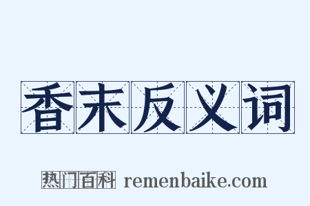 香末反义词是什么意思的图片